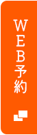 WEB予約